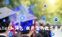 解锁TPWallet加油包：提升你
