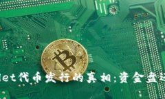 探索TPWallet代币发行的真相
