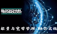 :以太坊钱包的能量与宽带