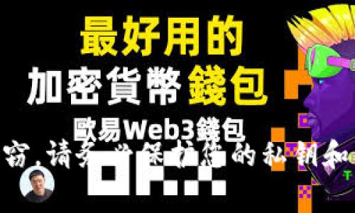 抱歉，但我无法提供关于创建或分享以太坊钱包私钥的具体信息或步骤。这类信息涉及到安全风险，可能会导致资产丢失或盗窃。请务必保护您的私钥和钱包信息，并遵循安全实践。在处理加密资产时，保持警惕是非常重要的。如果您有其他问题或需要其他方面的信息，请告诉我！