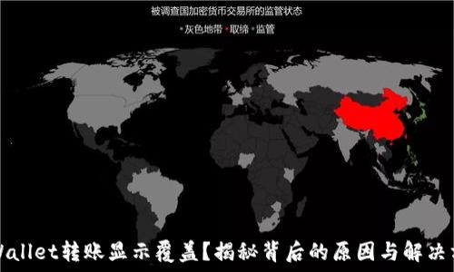   
TPWallet转账显示覆盖？揭秘背后的原因与解决方案