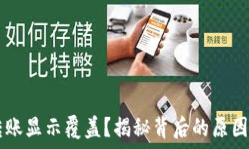   
TPWallet转账显示覆盖？揭秘背后的原因与解决方案