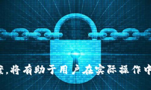   如何将TPWallet中的资产安全转移到其他钱包？ / 
 guanjianci TPWallet, 区块链, 虚拟货币 /guanjianci 

在数字货币迅速发展的今天，越来越多的人选择使用TPWallet来管理他们的资产。TPWallet是一款多链钱包，支持多种虚拟货币，方便用户进行资产管理和交易。然而，不同情况下，用户可能需要将TPWallet中的资产转移到其他的钱包或交易平台。在本篇文章中，我们将详细介绍如何安全地将TPWallet中的资产转移到其他钱包，包括步骤、注意事项，以及在转移过程中可能会遇到的问题和解决方案。

一、TPWallet概述
TPWallet是一个功能强大的数字资产钱包，用户可以通过它方便地管理多种不同的数字货币。它支持多种链，包括但不限于ERC20、TRC20、EOS等，用户可以在同一个应用中管理不同类型的资产。TPWallet不仅支持资产的存储和管理，还可以进行交易、交换各类数字资产等。此外，TPWallet还具有安全性高、用户友好界面等特点，因此深受用户欢迎。然而，随着资产管理需求的多样化，用户有时需要将资产从TPWallet转移到其他钱包或交易平台，这在某些情况下是必不可少的。

二、转移TPWallet中资产的基本步骤
将TPWallet中的资产转移到其他钱包的过程其实是比较简单的，不过需要用户仔细操作，确保资产安全。以下是转移的基本步骤：
ol
li确认接收钱包地址：/li
在开始转移之前，首要任务是确认接收方的钱包地址。确保地址的准确性，因为区块链的特性是不可逆的，一旦发送到错误的地址，将很难找回。

li打开TPWallet：/li
在手机或电脑上打开TPWallet应用，输入密码或进行指纹验证，进入主界面。

li选择要转移的数字货币：/li
在TPWallet的主界面上，用户可以看到自己持有的多种数字货币，选择需要转移的资产，例如BTC、ETH、USDT等。

li选择转出操作：/li
点击选中的数字货币后，选择“转账”或“发送”选项，进入转账界面。

li输入接收地址和转账数量：/li
在转账页面，输入接收方的钱包地址和您希望转移的数量。务必再次确认地址无误，以确保资产顺利到达。

li设置矿工费：/li
根据网络拥堵情况，用户可能需要设置矿工费。矿工费通常是可调的，用户可以根据自己的需求选择合适的费用。

li确认转账：/li
在确认一切信息无误后，点击“确认”按钮，耐心等待网络确认。一般情况下，转账将会在几分钟内完成，但在网络拥堵的情况下，可能会延迟。
/ol

三、转移资产时的注意事项
在进行TPWallet转账的过程中，有一些重要的注意事项需要用户牢记：
ol
li避免复制错误：/li
复制钱包地址时，一定要仔细核对，特别是在手动输入的情况下，错误的地址将导致资产的不可找回。

li了解转账费用：/li
不同的区块链转账费用会有差异，确保在转账前了解相关费用，以免意外导致转账失败。

li网络环境的安全性：/li
在进行重要操作时，尽量在安全的网络条件下进行，避免使用公共Wi-Fi，确保账户不被盗用。

li考虑分批转移：/li
如果您打算转移较大金额，建议分批操作，降低因网络波动或其他不可预见问题导致的风险。
/ol

四、常见问题解答

问题1：TPWallet转账失败的原因是什么？
在进行TPWallet转账时，用户可能会遇到转账失败的情况。转账失败的原因主要有以下几点：
ol
li网络拥堵：/li
在某些情况下，区块链网络会出现拥堵，这会导致转账的处理时间延长，甚至导致失败。因此，用户在高峰期进行转账时需要特别注意。

li矿工费设置不当：/li
如果用户设置的矿工费过低，矿工可能不会优先处理该笔交易，这也会导致转账失败。因此，用户需要根据实时网络状态合理设置矿工费。

li钱包地址错误：/li
用户在输入或复制接收方钱包地址时出错，也可能导致转账失败。确保地址准确无误是至关重要的。

li资产不足：/li
如果用户的TPWallet钱包里没有足够的资产以支付转账费用，转账也会因资产不足而失败。
/ol
为了避免这些转账失败的问题，建议用户在转账前多次检查相关信息，并在确定网络畅通的情况下进行操作。

问题2：TPWallet如何确保资产安全？
安全性是数字钱包中最重要的一个因素，TPWallet在资产安全方面采取了多种措施：
ol
li私钥管理：/li
TPWallet为每个用户生成唯一的私钥，所有的资产控制在用户手中。用户要妥善管理自己的私钥，一旦丢失，资产将无法找回。

li多重签名：/li
TPWallet支持多重签名功能，这意味着在执行某些操作或转账时，用户需要多个签名才能完成，大大增加了资产的安全性。

li离线存储：/li
用户可以将部分资产存储在离线钱包或硬件钱包中，这种方式能有效防止因网络攻击导致的资产损失。

li安全性更新：/li
TPWallet定期进行系统安全更新，以防止黑客攻击和安全漏洞，用户使用时可以保持更新版本，确保最高安全性。
/ol
最后，用户在使用TPWallet时也应具备一定的安全意识，不要随意分享自己的私钥和钱包信息，以免引起不必要的资产损失。

问题3：TPWallet是否支持所有数字货币的转移？
TPWallet作为一款多链钱包，支持众多的数字货币，但并不是所有币种都支持转移。用户需要在转移前确认以下几点：
ol
li检查支持的币种：/li
TPWallet内支持的币种列表会定期更新，用户可以在官方文档或应用内查看当前支持的币种。确保所转移的币种在支持列表中。

li注意代币标准：/li
不同代币可能基于不同链或标准，例如ERC20、TRC20等，用户在转移时要注意对应的链及标准，以确保资产顺利转移。

li更新钱包版本：/li
确认TPWallet版本为最新版本，以确保兼容性和功能完备性。过时的版本可能导致无法转移的情况。
/ol
若用户发现TPWallet不支持某种资产转移，通常需要寻找其他的方法或替代钱包进行操作。

问题4：在转移资金后多久可以到账？
转移资金到账的时间受到多种因素的影响，用户在进行转账时需要了解以下要点：
ol
li网络确认时间：/li
不同区块链的确认时间不同，某些链的确认速度相对较快（如Binance Smart Chain），而有些链（如比特币）可能需要较长的确认时间。

li转账费用设置：/li
用户设置的矿工费将影响交易的优先级，若矿工费设定过低，可能会导致转账被延迟或排队。

li钱包数量：/li
如果目标钱包的用户数超过正常范围，转账确认时间可能会有所延长。
/ol
通常情况下，转账将在几分钟至几个小时内到账，极少数情况下可能需要更长时间。在遇到异常情况时，建议用户多方查询相关信息，并保持耐心。

总结
在TPWallet中安全地转移资产至其他钱包并不是一项复杂的任务，但它需要用户具备一定的区块链知识和安全意识。通过上述步骤和注意事项，绝大部分用户都能顺利完成转移操作。此外，了解可能遇到的问题及其解决方案，将有助于用户在实际操作中的应对能力。希望这篇文章能为各位数字货币爱好者提供有价值的参考，帮助他们更好地管理自己的资产。