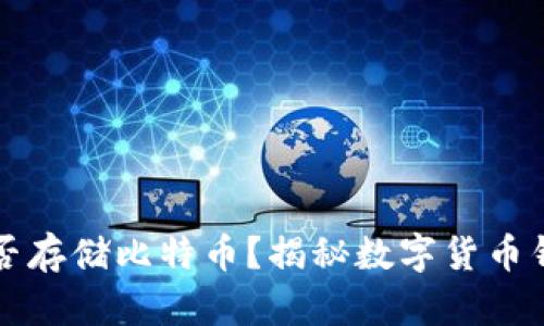 小狐狸钱包能否存储比特币？揭秘数字货币钱包的使用潜力