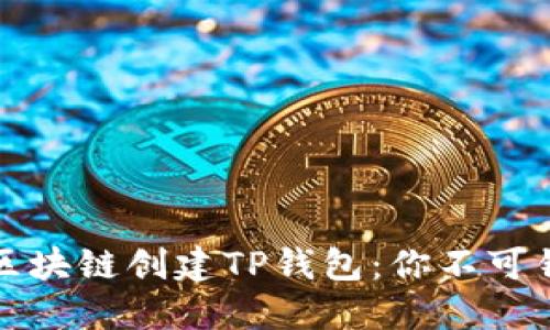 选择最佳区块链创建TP钱包：你不可错过的指南