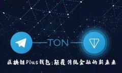 区块链Plus钱包：颠覆传统