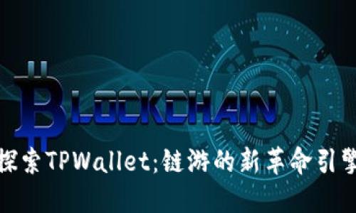 探索TPWallet：链游的新革命引擎