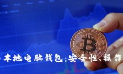 全面解析比特币本地电脑