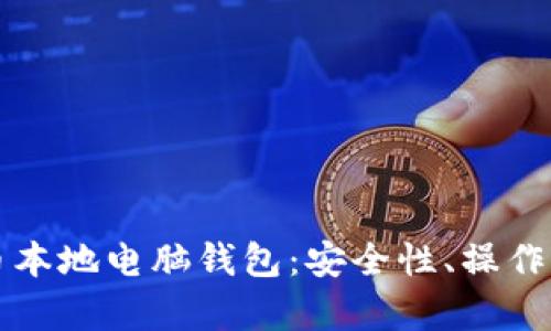 全面解析比特币本地电脑钱包：安全性、操作指南与最佳实践