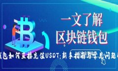 TP钱包如何直接充值USDT：