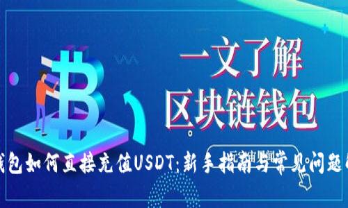 TP钱包如何直接充值USDT：新手指南与常见问题解答