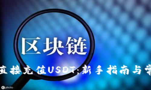 TP钱包如何直接充值USDT：新手指南与常见问题解答