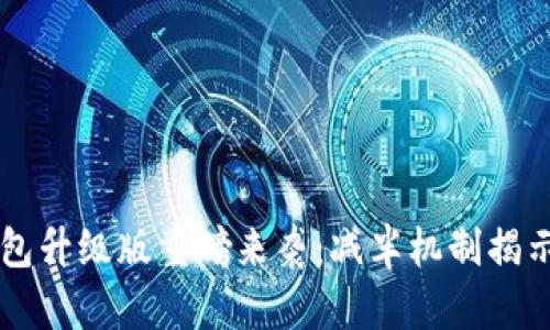 以太坊钱包升级版重磅来袭：减半机制揭示未来潜力