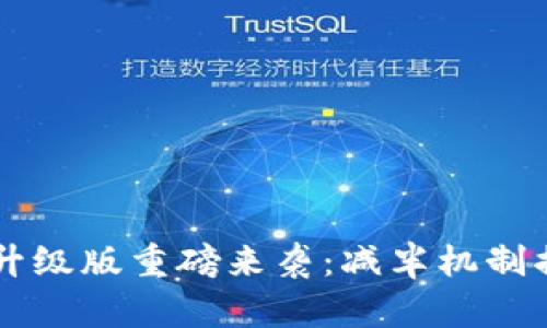 以太坊钱包升级版重磅来袭：减半机制揭示未来潜力