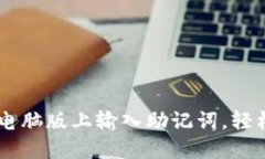  如何在TP Wallet电脑版上输