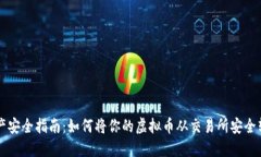 虚拟币资产安全指南：如