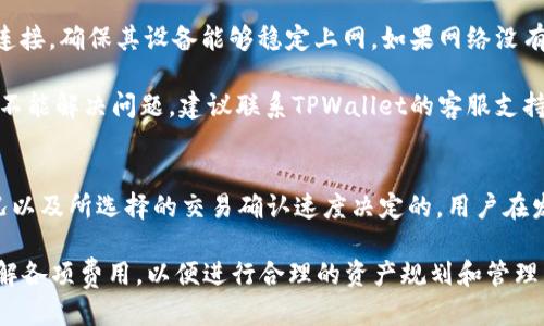 

TPWallet, 查看余额, 加密货币/guanjianci

TPWallet是什么？
TPWallet是一款集成了多种区块链平台的数字钱包，致力于为用户提供安全、便捷的加密货币管理体验。随着区块链技术的发展，数字货币日益成为人们生活的一部分，而TPWallet则应运而生，旨在为用户提供一个一站式管理其数字资产的解决方案。无论你是初次接触加密货币的用户，还是资深的投资者，TPWallet都能为你提供必要的工具和资源。

如何在TPWallet中查看余额？
在使用TPWallet时，查看你的账户余额是极其重要的一步。这不仅可以帮助你了解自己的资产状况，还可以帮助你在进行交易时做出明智的决策。以下是查看余额的具体步骤：

首先，确保你已经下载并安装了TPWallet应用程序，并且注册了一个账户。接下来，打开TPWallet，输入你的账户凭据进行登录。登录后，你将被带到主界面。在主界面上，你可以看到账户的总资产，包括各种类型的加密货币余额。

若要查看某个特定币种的余额，你通常可以点击“资产”选项，在这里你会看到你所有持有的币种及其相应的余额。例如，如果你持有比特币、以太坊和其他货币，你可以分别看到这些货币的名称和各自的余额。

TPWallet的其他功能
除了查看余额，TPWallet还拥有多种其它功能，使其成为一个功能强大的加密货币钱包。以下是一些主要功能：

1. strong交易功能：/strongTPWallet允许用户进行加密货币的发送和接收。通过简单的操作，用户可以轻松完成交易，非常适合需要频繁进行交易的用户。

2. strong资产管理：/strong用户不仅可以查看余额，还可以进行资产分类管理，方便了解各个币种的持有情况。

3. strong安全保障：/strongTPWallet采用多重安全技术，如私钥加密和双重身份验证，确保用户的数字资产安全。

4. strong支持多种币种：/strongTPWallet支持多种主流和小众币种，用户无需切换多个钱包，即可管理所有资产。

常见问题解答

问题1：TPWallet是否安全？
安全性对于任何加密货币钱包来说都是最重要的考虑因素之一。TPWallet采用了一系列安全措施来确保用户的资产安全，例如，通过银行级加密技术保护用户的私钥，防止恶意软件的攻击。此外，TPWallet还支持双重身份验证功能。即使黑客获取了你的密码，如果没有第二层验证，他们也无法进入你的账户。此外，TPWallet定期进行安全审计和更新，以确保其平台的安全性。

尽管如此，用户也需要承担一定的责任。建议用户开启所有可能的安全功能，如生物识别、二次验证和强密码。此外，保持你的应用程序和设备的最新状态，定期备份你的钱包信息，都是保护你资产安全的有效措施。

问题2：TPWallet支持哪些加密货币？
TPWallet支持多种加密货币，包括但不限于比特币、以太坊、瑞波币、莱特币和诸多ERC-20代币。随着加密市场的不断发展，TPWallet也在不断增加对新币种的支持。用户可以在应用内查看支持的币种列表，以便进行交易或资产管理。对于想要投资小众币种的用户，TPWallet也提供了交易所功能，可以帮助用户进行跨链交易，非常方便。

用户在选择币种时，建议根据自己的需求和风险承受能力进行合理选择。虽然多种币种的支持可以为用户的投资组合带来多样化，但也要考虑到相应的市场波动风险。

问题3：如何解决TPWallet无法访问的情况？
在某些情况下，用户可能会遇到TPWallet无法访问的问题，可能是由于网络连接问题、服务器维护、或者应用程序的Bug等原因。首先，用户可以尝试检查自己的网络连接，确保其设备能够稳定上网。如果网络没有问题，用户可以查看TPWallet的官方网站或社交媒体，确认是否有服务器维护公告。

如果是应用程序本身的问题，用户可以尝试更新应用程序到最新版本，或卸载重装TPWallet。同时，保持设备系统的更新，避免因系统问题造成的访问障碍。若以上都不能解决问题，建议联系TPWallet的客服支持，详细描述情况，以便寻求技术支持。

问题4：TPWallet的费用如何？
TPWallet的使用费用通常包括交易手续费和提币手续费。交易手续费是用户在进行加密货币交易时需要支付的小额费用，这笔费用通常是由区块链网络的拥堵情况以及所选择的交易确认速度决定的。用户在发送交易时，可以根据需要选择不同的手续费，这将影响交易确认的速度。

提币手续费则是用户从TPWallet提取资金到其他钱包或交易所时收取的费用，费用金额可能因提取的币种而有所不同。建议用户在进行大额交易或提币前，详细了解各项费用，以便进行合理的资产规划和管理。

总之，TPWallet为用户提供了一个安全、便捷的数字资产管理平台。了解如何查看余额及其它功能后，用户可以通过该钱包进行有效的投资和资产管理。与此同时，面对可能出现的各种问题，保持良好的安全习惯和风险意识也尤为重要。