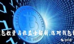 国内虚拟币钱包投资与收