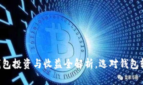 国内虚拟币钱包投资与收益全解析，选对钱包轻松赚取利润！