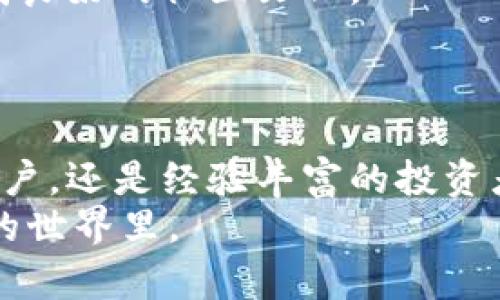   探索 Ele 比特币钱包：安全、便捷的数字货币存储解决方案 / 

 guanjianci 比特币钱包,数字货币,区块链技术 /guanjianci 

引言
随着数字货币的崛起，比特币成为了最受欢迎的加密货币之一。许多人开始意识到拥有一个安全的比特币钱包的重要性。今时今日，选择一个合适的比特币钱包能有效地保护你的资产，并且为你提供便捷的交易体验。在众多钱包中，Ele 比特币钱包因其独特的功能和用户友好的设计受到了广泛关注。

介绍 Ele 比特币钱包
Ele 比特币钱包是一个专注于用户体验的数字货币钱包，旨在为用户提供安全、简单和高效的比特币存储和交易体验。无论是新手还是资深投资者，Ele 比特币钱包都能满足他们的需求。
钱包的设计不仅现代美观，也充满用户友好性。用户可以轻松地完成转账、查询交易记录，并实时监控自己的比特币资产。安全性方面，Ele 比特币钱包内置多重加密机制，有效防止黑客攻击和资金丢失。这让用户在管理其加密货币时更加安心。
此外，Ele 比特币钱包支持多种语言，旨在取得全球各地用户的青睐，进一步推动比特币的普及。通过 Ele 钱包的支持，用户不仅可以方便地进行交易，还能够了解有关比特币和区块链技术的更多知识。

Ele 比特币钱包的核心特点
Ele 比特币钱包的特点使其在竞争中脱颖而出。以下是一些核心功能：
 ul 
li安全性：钱包采用先进的加密技术，确保用户资产安全。/li
li用户友好：简单直观的界面帮助用户轻松上手。/li
li多种货币支持：除了比特币，钱包还支持多种其他数字货币。/li
li实时交易监控：用户可以实时查看交易动态。/li
li教育资源：提供丰富的学习材料，帮助用户更好地理解比特币和区块链技术。/li
/ul

安全性分析
在选择数字货币钱包时，安全性是最重要的考虑因素之一。Ele 比特币钱包采用了多重安全机制，确保用户资产的安全性。
首先，Ele 钱包采用加密技术来保护用户私钥，实现离线存储，防止黑客攻击。即便在线环境被攻陷，用户的资产也不易受损。
其次，Ele 钱包定期进行安全审核和漏洞扫描，确保其安全性不断升级。此外，用户可以启用双因素身份验证等额外的安全措施，为自己的资产提供更强的保护。
最后，Ele钱包支持备份和恢复功能，用户可以随时备份其钱包数据，这在迁移或重新安装应用时显得尤为重要。

便捷性与用户体验
Ele 比特币钱包在用户体验方面也做了大量的工作。它简洁的界面设计可以帮助用户快速找到所需功能，且使用方便。
新用户可以通过简单的注册流程创建钱包，系统会引导新手一步步完成整个操作。同时，钱包包含了详细的操作说明和图示，减少了使用障碍。
已经创建钱包的用户，可以方便地通过主界面访问账户余额、转账和交易历史等信息。每个功能都经过精心设计，确保用户能够快速完成所需操作，而无需进行繁琐的步骤。

可能相关的问题
h41. Ele 比特币钱包与其他钱包相比有什么优势？/h4
Ele 比特币钱包与市面上的其他比特币钱包相比，拥有其独特的优势。首先，在安全性方面，Ele 提供了先进的加密技术，面对网络攻击时更为稳固。利用多重安全措施能够防止未授权访问，确保用户资金的安全。
其次，Ele 的用户界面设计非常注重用户体验。的操作流程确保新手和资深用户都能轻松上手。相比其他钱包，Ele 的操作流程要更为流畅。
最后，Ele 比特币钱包内置了丰富的教育资源，鼓励用户了解比特币及区块链深入知识，这种功能在大多数钱包中是罕见的。这不仅是对用户的负责，同时也促进了比特币的普及。

h42. 使用 Ele 比特币钱包有哪些注意事项？/h4
虽然 Ele 比特币钱包提供了多重安全保护，但用户仍然需要保持一定的警觉。首先，确保你的设备安全，不要在公共 WiFi 环境下使用钱包，以免数据被窃取。
其次，保持你的私钥安全。务必定期备份钱包信息，且不要将私钥透露给任何人。同时，定期检查钱包的安全设置，确保启用双因素身份验证等额外安全措施。
最后，关注更新，以确保钱包始终保持最新版本。当钱包更新时，通常会提供新的功能和安全补丁，确保用户的资产得到最大程度的保护。

h43. 如何快速入门使用 Ele 比特币钱包？/h4
快速入门使用 Ele 比特币钱包非常简单。用户首先需要下载并安装 Ele 钱包应用。注册新账户时，系统将引导用户完成创建过程，包括生成助记词用于恢复。
一旦钱包创建完成，用户就可以开始充值比特币。使用钱包内置的地址生成器，用户可以获得其比特币地址，方便他人向其转账。
在使用过程中，用户可以轻松访问交易历史，实时监控比特币价格波动，进行方便的转账和交易。Ele 钱包内还提供了丰富的文章和视频教程，帮助用户更深入了解钱包功能和数字货币市场。

h44. Ele 比特币钱包的未来发展趋势是什么？/h4
Ele 比特币钱包的未来发展充满期待。随着越来越多的用户加入比特币及其他数字货币的世界，钱包的功能将持续扩展。未来，可能会增加更多的加密货币支持，满足用户多样化的需求。
同时，Ele 钱包可能会引入更多的社交功能，允许用户在平台上交流和分享他们的经验。这样不仅能够增强用户之间的互动，也有助于形成良好的社区文化。
此外，随着技术的发展，安全性仍将是 Ele 钱包关注的重点，今后可能会进一步加强安全手段，保护用户资产免受更复杂的网络攻击。 

总结
Ele 比特币钱包凭借其强大的安全性、便捷的操作和丰富的教育资源，成为了数字货币钱包中的佼佼者。无论是新进入数字货币市场的用户，还是经验丰富的投资者，Ele 比特币钱包都提供了满足他们需求的服务。
在选择比特币钱包时，千万不要忽视安全性和用户体验。相信随着 Ele 钱包的不断发展和完善，它将吸引越来越多的用户参与到比特币的世界里。