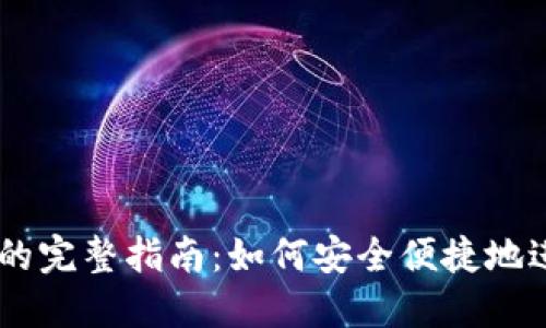 TPWallet上币安的完整指南：如何安全便捷地进行数字资产交易