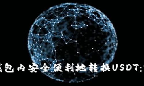 如何在钱包内安全便利地转换USDT：完整指南