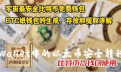 : 如何将TPWallet中的以太币