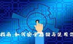 虚拟币管理指南：如何安