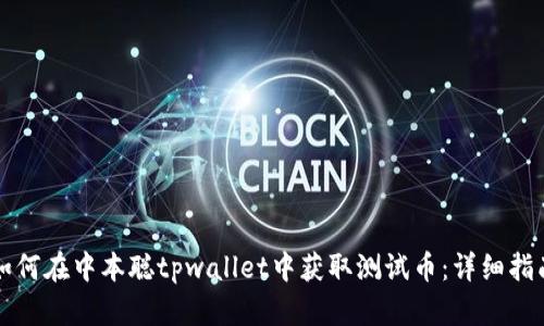 如何在中本聪tpwallet中获取测试币：详细指南