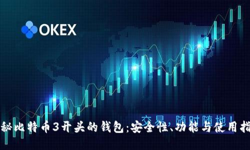 揭秘比特币3开头的钱包：安全性、功能与使用指南