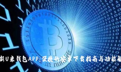 全新U米钱包APP：便捷的安卓下载指南与功能解析