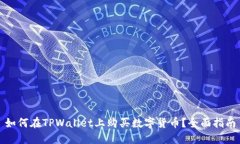 如何在TPWallet上购买数字货