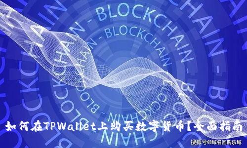 如何在TPWallet上购买数字货币？全面指南