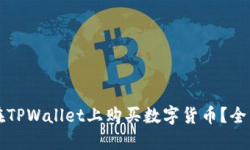 如何在TPWallet上购买数字货币？全面指南