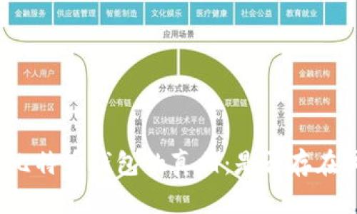 揭开比特币钱包的真相：是否存在骗局？