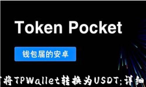 
如何将TPWallet转换为USDT：详细指南