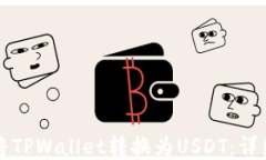 如何将TPWallet转换为USDT：