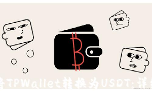 
如何将TPWallet转换为USDT：详细指南