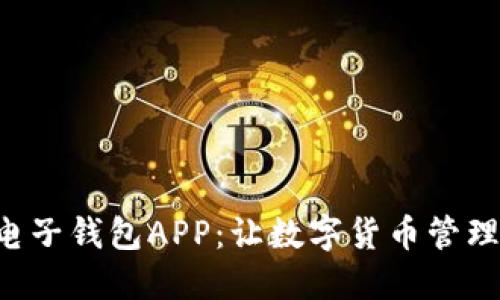 比特币电子钱包APP：让数字货币管理更轻松！
