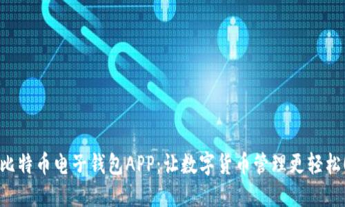 比特币电子钱包APP：让数字货币管理更轻松！