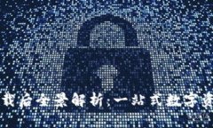 TPWallet下载后全景解析：一