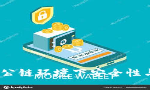 区块链钱包的未来：公链环境下安全性与便捷性的完美结合