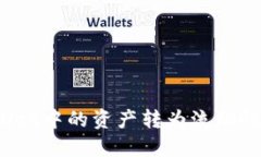 如何将TPWallet中的资产转为