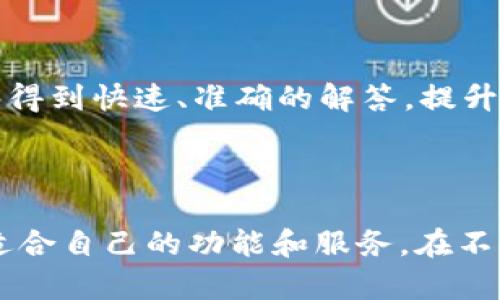   探索TPWallet苹果版国服：数字资产管理的新选择 / 
 guanjianci TPWallet, 数字资产, 区块链 /guanjianci 

### 引言

在当今快速变化的数字时代，区块链技术和数字资产管理已成为金融科技领域的重要组成部分。TPWallet作为一款新兴的数字资产钱包应用，逐渐吸引了越来越多用户的关注。本文将全面介绍TPWallet的苹果版在中国地区的应用情况、功能特点及其潜在影响。同时，我们将探讨如何使用TPWallet进行数字资产的管理，安全性考虑，市场前景及用户体验等多个方面。

### 什么是TPWallet？

TPWallet是一个全球领先的数字资产钱包平台，致力于为用户提供安全、便捷的数字货币管理工具。它支持多种主流数字货币，包括比特币、以太坊及多种ERC-20代币。用户可以通过TPWallet进行快速交易、资产存储与跨链操作，同时享受到丰富的DeFi（去中心化金融）服务。

#### 功能亮点

- **多资产支持**：TPWallet支持包括主流加密货币和多种代币，用户可在一个钱包中管理所有数字资产。
- **易用性**：用户界面设计友好，普通用户也能快速上手，适应不同用户需求。
- **安全措施**：TPWallet采用多层安全保护机制，包括私钥本地存储、双重认证及生物识别技术，保障用户资产安全。
- **去中心化交易所集成**：用户可以无需第三方平台，在TPWallet内直接进行交易。

### TPWallet苹果版的主要特点

随着TPWallet苹果版的推出，越来越多的iOS用户可以体验到这一应用的便利。特别是在国服推出后，更强化了其对中国市场的适应性。

#### 1. 用户界面

TPWallet苹果版采用的设计风格，用户可以轻松找到所需功能。在主界面，用户可以快速查看账户余额、交易记录和市场行情。

#### 2. 社区支持

TPWallet拥有活跃的社区，用户可以通过社区与其他用户交流心得，获取实时的市场资讯。同时，官方定期举办线上活动及培训，提高用户对数字资产的理解和操作能力。

#### 3. 客户服务

TPWallet提供24小时客户服务支持，用户在使用过程中如遇到问题，可随时联系客服团队获得解答。

### 如何使用TPWallet进行数字资产管理？

使用TPWallet进行数字资产管理非常简单。用户可以按照以下步骤来创建和管理自己的数字资产。

#### 第一步：下载与注册

用户可以通过App Store下载TPWallet苹果版，安装后进行注册。注册过程简单，只需提供邮箱和设置密码。完成后，用户将会收到一份备份助记词，务必妥善保存。

#### 第二步：创建钱包

注册完成后，用户可以选择创建一个新的钱包。TPWallet会生成一组私钥用于保障资产的安全。用户需要将这组密钥妥善保存，以防资产丢失。

#### 第三步：充值与转账

用户可以通过各种渠道向TPWallet中充值，包括扫描二维码、直接转账等。转账也是非常简单，用户只需输入对方的数字钱包地址，确认金额后，即可完成交易。

#### 第四步：资产管理

在TPWallet中，用户可以轻松查看各类资产的持有情况，进行买卖和交易。用户还可以利用平台提供的DeFi工具进行资产增值。

### 安全性考虑

数字资产的安全性是所有用户最关心的问题之一。TPWallet在这方面采取了一系列的措施来确保用户资产的安全。

#### 1. 私钥管理

TPWallet通过加强私钥的管理来提升安全性。私钥存储在用户的设备本地，不会上传至服务器，最大限度地减少被攻击的风险。

#### 2. 双重认证

为了增加账户安全，TPWallet引入了双重认证功能，用户在登录和交易时需进行身份验证，提高了盗取账户的难度。

#### 3. 实时监控与风险评估

TPWallet为用户提供了实时的账户监控功能，如发现可疑活动，系统会立即通知用户。同时，用户还可通过安全评估工具了解当前的风险状况。

### 市场前景分析

随着区块链技术不断演进，数字资产的市场需求日益增长。TPWallet作为便捷的资产管理工具，其市场前景可期。

#### 1. 用户基础扩大

越来越多的人开始接触数字货币，市场用户群体的不断扩大为TPWallet提供了广阔的市场空间。

#### 2. 加密货币的普及

尽管目前加密货币市场波动较大，但其作为一种新兴投资方式的潜力不可忽视。用户对安全、高效管理工具的需求也在不断增长。

#### 3. 监管政策

随着数字货币市场监管政策的逐渐完善，将进一步推动行业的发展。合法合规的数字资产管理工具将在市场中占据一席之地。

### 常见问题解答

#### 问题一：TPWallet的手续费高吗？

TPWallet的交易手续费相对较低，具体费用因用户所进行的交易类型与网络拥堵程度而异。用户在进行大额交易前，可以提前了解费用情况，从而做好预算。在正常情况下，TPWallet会通过技术降低手续费，为用户提供更具竞争力的服务。

#### 问题二：如何确保我的资产在TPWallet中安全？

用户可以通过多种方式保障TPWallet中资产的安全。首先，确保私钥的保密和妥善保存，不与他人分享；其次，设置强密码及启用双重认证。建议用户定期更新应用并关注官方安全公告，了解最新的安全措施与风险。通过这些方法，用户可以更好地保护自己的数字资产安全。

#### 问题三：TPWallet支持哪些数字资产？

TPWallet支持常见的数字资产，如比特币、以太坊及ERC-20代币等。随着市场的发展，TPWallet团队也在持续添加新的资产和功能，以满足不同用户的需求。用户可以在应用中查看支持的所有币种和代币，便于进行资产配置和交易。

#### 问题四：TPWallet的客户支持如何？

TPWallet提供7×24小时的客户支持，用户在使用过程中如遇到任何问题，都可以通过应用内的客服中心进行咨询。客服团队包括技术专员和专业顾问，确保用户的问题能够得到快速、准确的解答，提升整体用户体验。同时，TPWallet还保持着活跃的线上社区，用户可以通过论坛与其他用户互相交流，获取攻略和建议。

### 结语

TPWallet苹果版国服为用户提供了便捷、功能强大的数字资产管理工具，吸引了众多投资者和区块链爱好者。无论是初学者还是经验丰富的投资者，都能在TPWallet中找到适合自己的功能和服务。在不断发展的数字资产领域，TPWallet的前景广阔，值得大家关注和体验。希望通过以上内容，能够帮助用户更好地理解TPWallet的优势，并提高在使用过程中的安全性与便捷性。