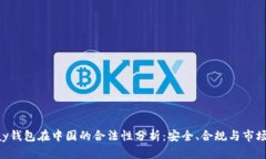 OKPay钱包在中国的合法性分
