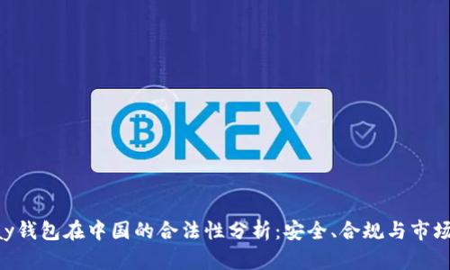 OKPay钱包在中国的合法性分析：安全、合规与市场机遇
