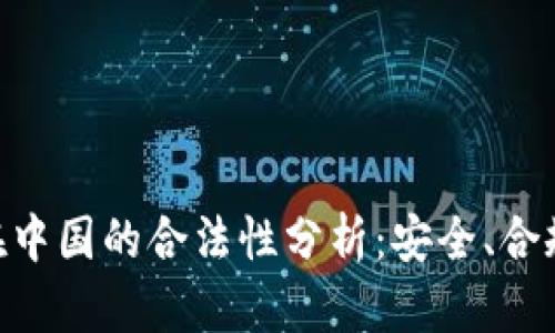 OKPay钱包在中国的合法性分析：安全、合规与市场机遇