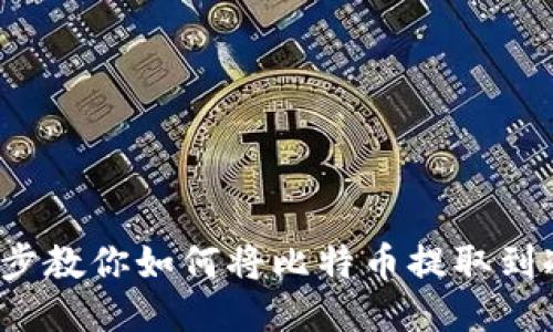  一步步教你如何将比特币提取到冷钱包