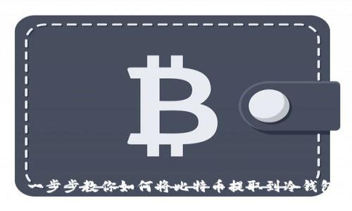  一步步教你如何将比特币提取到冷钱包