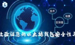如何有效验证您的以太坊